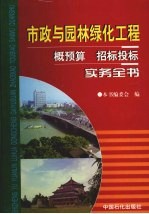 市政与园林绿化工程概预算招标投标实务全书 上