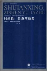 时间性：自身与他者 从胡塞、海德格尔到列维纳斯