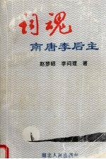 词魂:南唐李后主