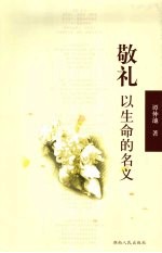 敬礼,以生命的名义