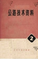 公路技术资料 2 钢筋混凝土二铰平板拱桥专辑