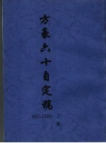 方豪六十自定稿 上