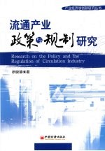 流通产业政策与规制研究