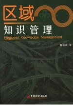 区域知识管理
