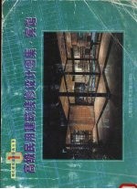 高级民用建筑装修设计图集 宾馆