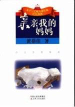 亲亲我的妈妈