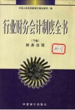 行业财务会计制度全书 下 财务法规