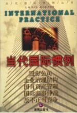 当代国际惯例 第2卷 股份公司 企业治理结构 国有资产管理 国际商事促裁 反不正当竞争
