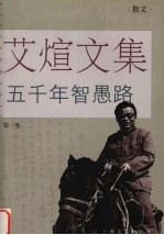 五千年智愚路 散文卷