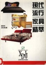 现代流行家具精萃 2 橱柜 床类篇