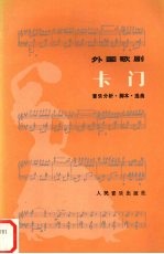 卡门-音乐分析·脚本·选曲