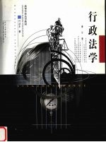行政法学 修订版