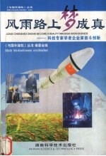 风雨路上梦成真 科技专家学者企业家奋斗创新