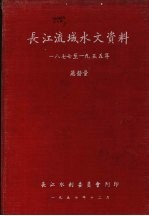 长江流域水文资料 1977-1955年 蒸发量