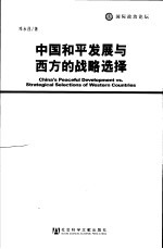 中国和平发展与西方的战略选择