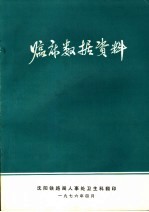临床数据资料