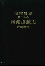 湖南省志 第20卷 新闻出版 广播电视