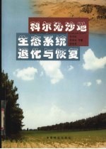 科尔沁沙地生态系统退化与恢复