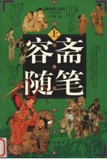 容斋随笔 上