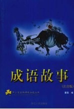 成语故事 注音版