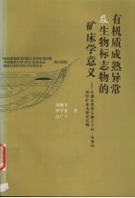 有机质成熟异常及生物标志物的矿床学意义 以湖北省黄石狮子立山-凤梨山铅锌矿床为研究实例