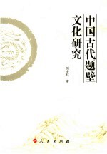 中国古代题壁文化研究