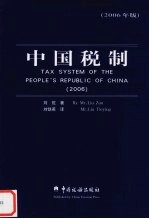 中国税制 2006年版