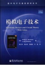 模拟电子技术