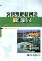 文明示范路创建技术指南