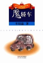 魔轿车