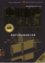 中国地产金牌户型大典 6 名企户型