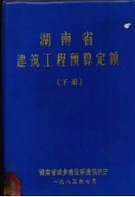湖南省建筑工程预算定额:下