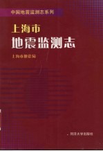 上海市地震监测志