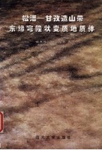 松潘-甘孜造山带东缘穹隆状变质地质体