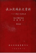 长江流域水文资料 1880至1949年