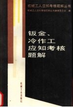 钣金、冷作工应知考核题解