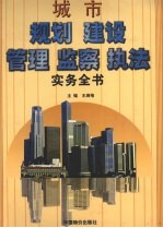 城市规划建设管理监察执法实务全书 下