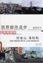 世界都市漫步 建筑文化 北美洲部分 旧金山洛杉矶