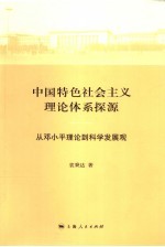中国特色社会主义理论体系探源 从邓小平理论到科学发展观