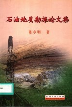 石油地质勘探论文集