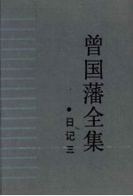 曾国藩全集 日记 3