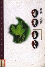 精美散文 青春·温情卷