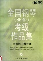 全国钢琴 业余 考级作品集 试行 第九级-第十级