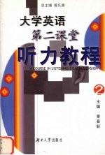 大学英语第二课堂听力教程 2