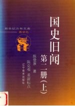 国史旧闻 第2册 上
