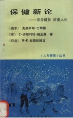保健新论 养身健体 珍重人生