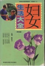 妇女生活大全 第4版
