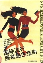 国际流行服装配色指南 汇编