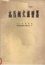 高压阀式避雷器