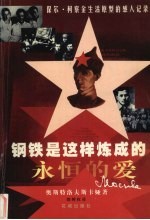 永恒的爱 保尔·柯察金生活原型的感人记录